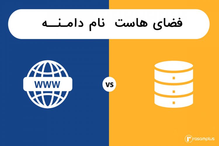 تعریف ساده هاست و دامین